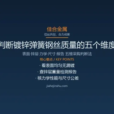 如何判断镀锌弹簧钢丝质量：采购必看的五个维度