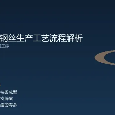 镀锌弹簧钢丝生产工艺流程解析：从线材到成品的七道工序