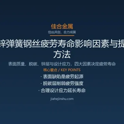 镀锌弹簧钢丝疲劳寿命影响因素与提升方法