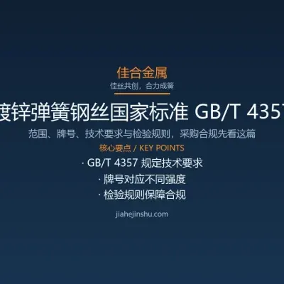 镀锌弹簧钢丝国家标准 GB/T 4357 解读与合规要点