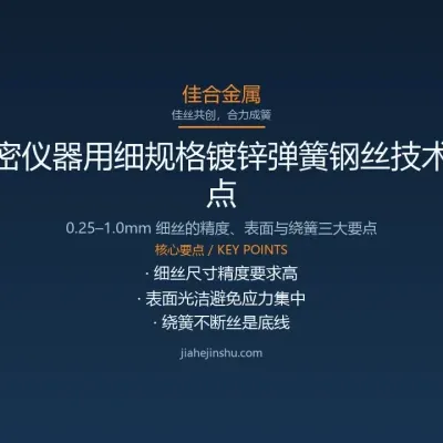 精密仪器用细规格镀锌弹簧钢丝的技术要点