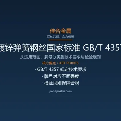 镀锌弹簧钢丝国家标准 GB/T 4357 解读与合规要点
