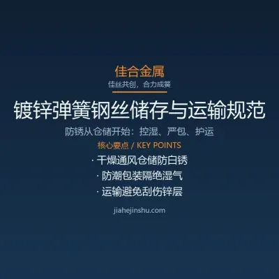 镀锌弹簧钢丝储存与运输规范：防锈从仓储开始