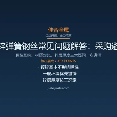 镀锌弹簧钢丝常见问题解答:采购与使用避坑指南