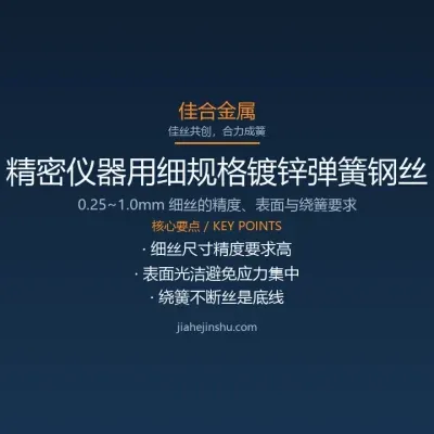 精密仪器用细规格镀锌弹簧钢丝的技术要点