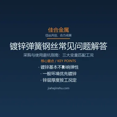 镀锌弹簧钢丝常见问题解答：采购与使用避坑指南
