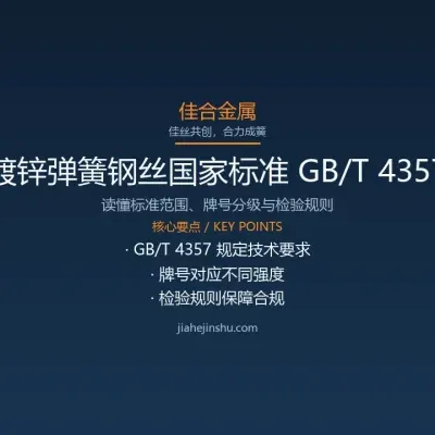 镀锌弹簧钢丝国家标准 GB/T 4357 解读与合规要点