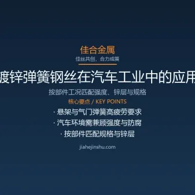 镀锌弹簧钢丝在汽车工业中的应用与选型要点