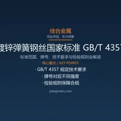镀锌弹簧钢丝国家标准 GB/T 4357 解读与合规要点