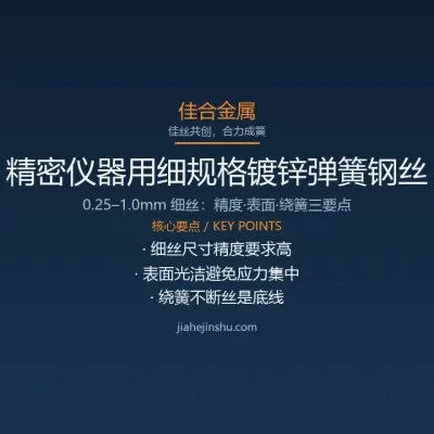 精密仪器用细规格镀锌弹簧钢丝的技术要点