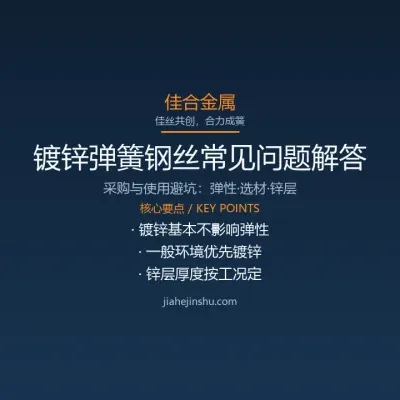 镀锌弹簧钢丝常见问题解答：采购与使用避坑指南