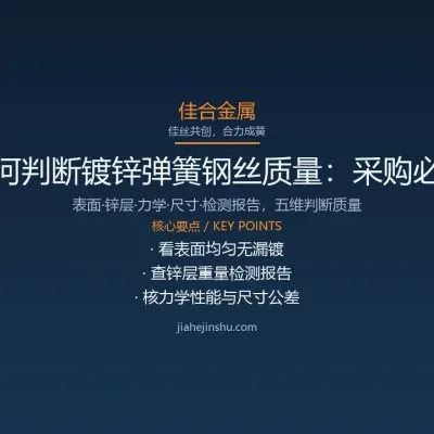 如何判断镀锌弹簧钢丝质量：采购必看的五个维度