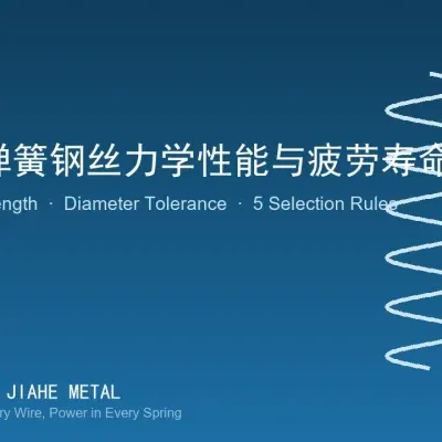 镀锌弹簧钢丝力学性能与疲劳寿命：抗拉强度、线径公差与选型五要点